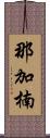 那加楠 Scroll