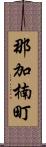 那加楠町 Scroll
