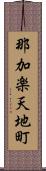 那加楽天地町 Scroll