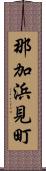 那加浜見町 Scroll