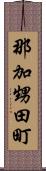 那加甥田町 Scroll
