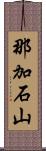 那加石山 Scroll