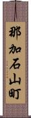 那加石山町 Scroll