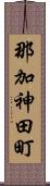 那加神田町 Scroll