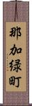 那加緑町 Scroll