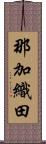 那加織田 Scroll