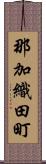那加織田町 Scroll