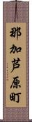 那加芦原町 Scroll