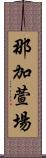 那加萱場 Scroll