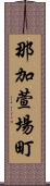 那加萱場町 Scroll