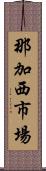 那加西市場 Scroll