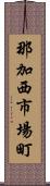 那加西市場町 Scroll