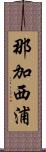 那加西浦 Scroll