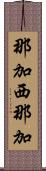 那加西那加 Scroll