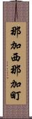那加西那加町 Scroll