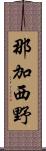 那加西野 Scroll