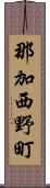 那加西野町 Scroll