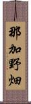 那加野畑 Scroll