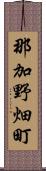 那加野畑町 Scroll