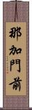 那加門前 Scroll