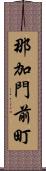 那加門前町 Scroll