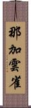 那加雲雀 Scroll