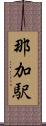那加駅 Scroll