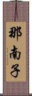 那南子 Scroll