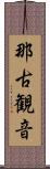 那古観音 Scroll
