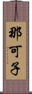 那可子 Scroll