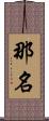 那名 Scroll