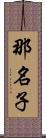 那名子 Scroll