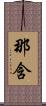 那含 Scroll