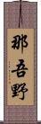 那吾野 Scroll