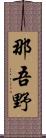 那吾野 Scroll