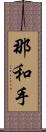 那和手 Scroll