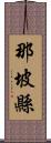 那坡縣 Scroll