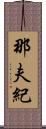 那夫紀 Scroll