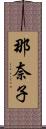 那奈子 Scroll