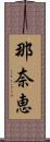 那奈恵 Scroll