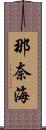 那奈海 Scroll