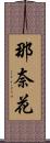 那奈花 Scroll