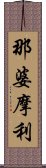 那婆摩利 Scroll