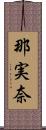 那実奈 Scroll