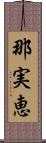 那実恵 Scroll