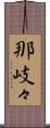 那岐々 Scroll