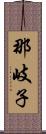 那岐子 Scroll