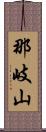 那岐山 Scroll