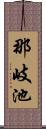 那岐池 Scroll