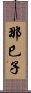 那巳子 Scroll